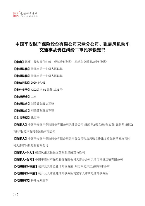 中国平安财产保险股份有限公司天津分公司、张启凤机动车交通事故责任纠纷二审民事裁定书