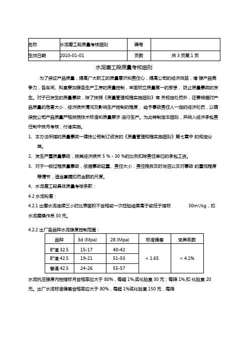 10年水泥磨质量考核细则