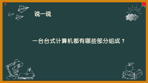 泰山版初中信息技术 第一册 第一单元微项目1探究计算机的硬件组成课时1《解剖一台计算机》课件》