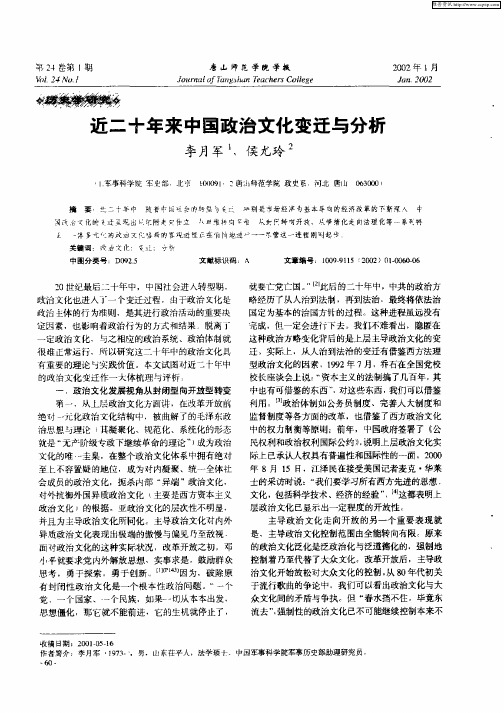 近二十年来中国政治文化变迁与分析