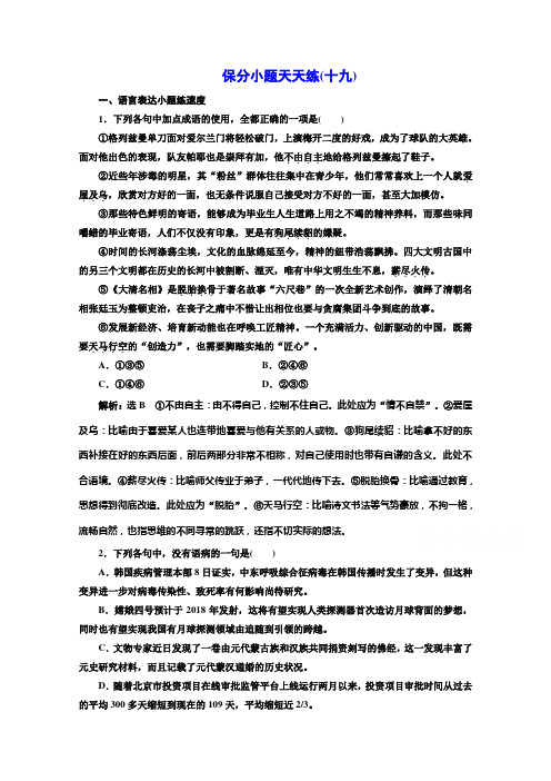 高考语文二轮复习保分小题保分小题天天练(十九) Word版含答案.doc