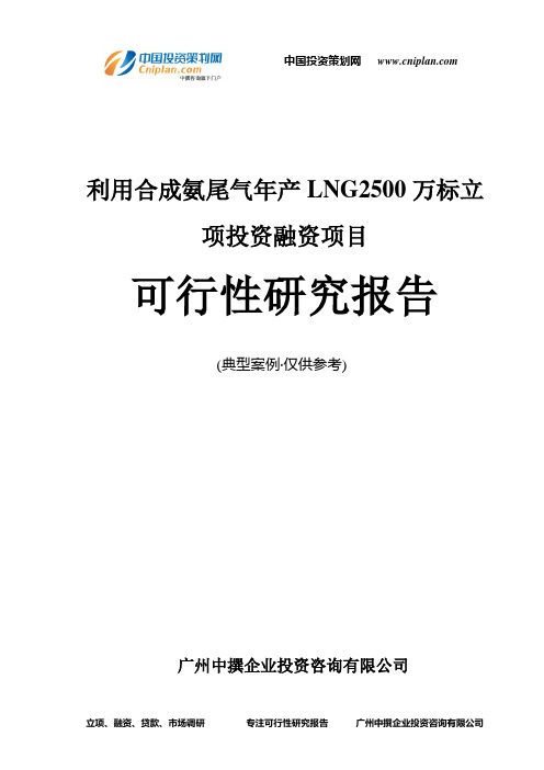 利用合成氨尾气年产LNG2500万标融资投资立项项目可行性研究报告(中撰咨询)