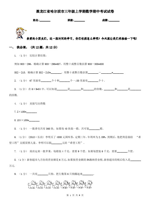 黑龙江省哈尔滨市三年级上学期数学期中考试试卷