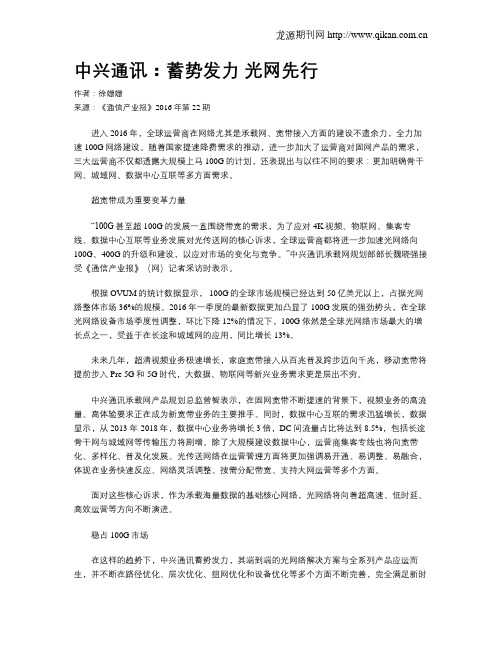 中兴通讯：蓄势发力 光网先行