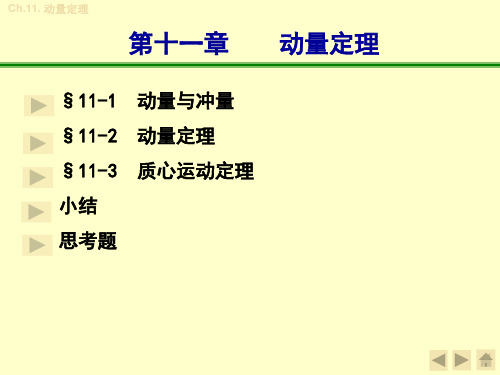 理论力学动量定理 PPT课件