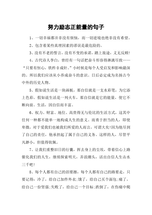 努力励志正能量的句子