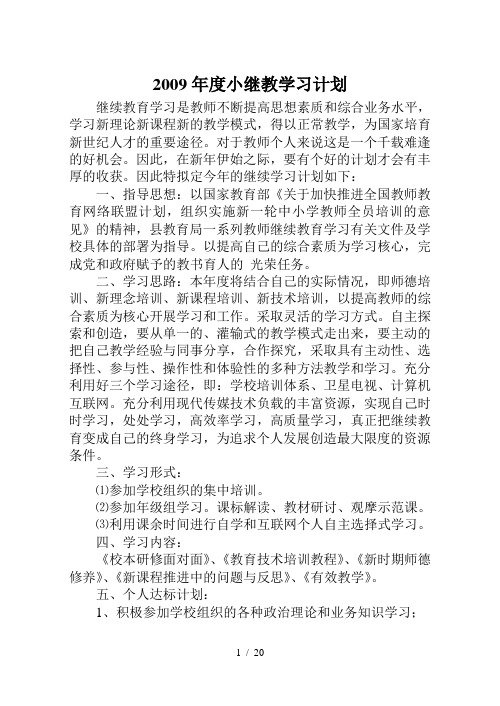 2009年度小继教学习计划