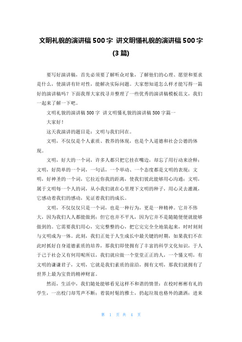 文明礼貌的演讲稿500字 讲文明懂礼貌的演讲稿500字(3篇)