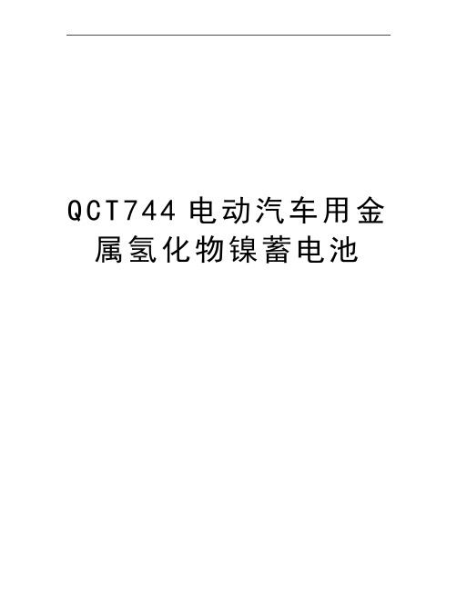 最新QCT744电动汽车用金属氢化物镍蓄电池