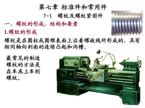 机械制图7_标准件和常用件