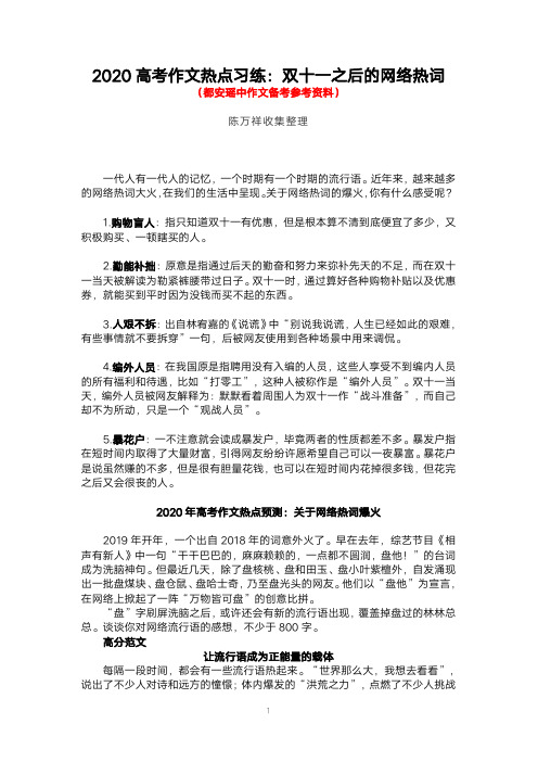 (陈万祥)2020高考作文热点习练双十一之后的网络热词