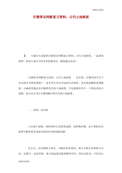 行测常识判断复习资料古代土地制度.doc