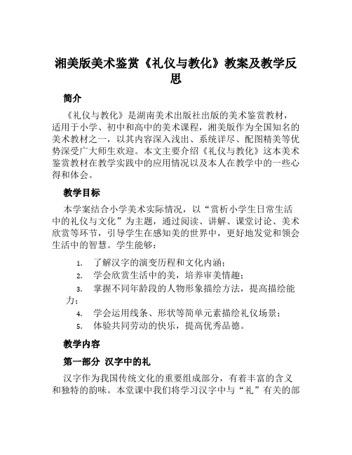 湘美版美术鉴赏《礼仪与教化》教案及教学反思