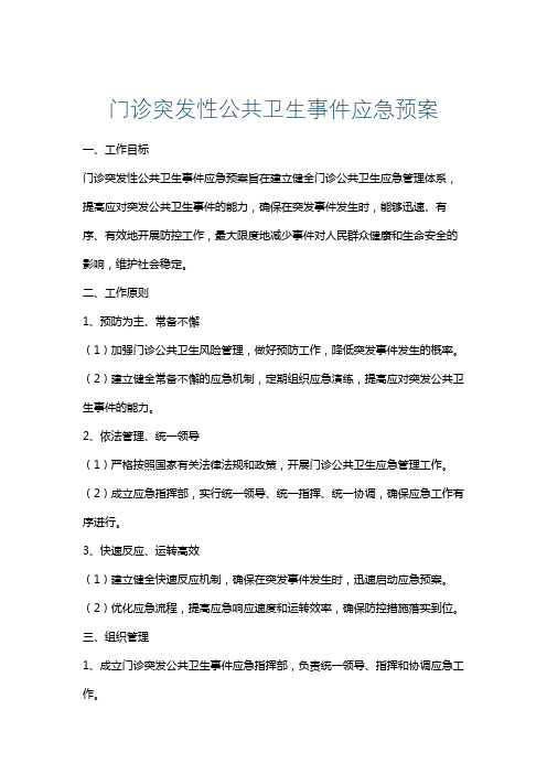 门诊突发性公共卫生事件应急预案