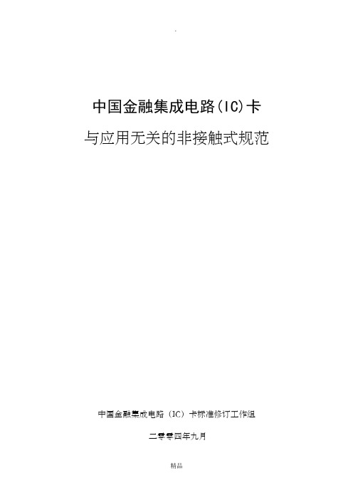 射频卡协议ISO14443- 全文中文