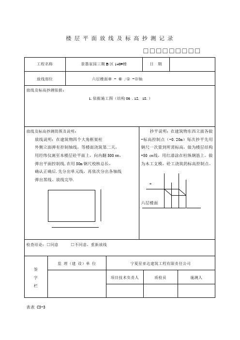 楼层平面放线及标高抄测记录