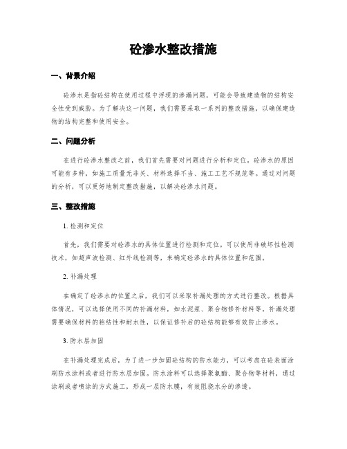 砼渗水整改措施