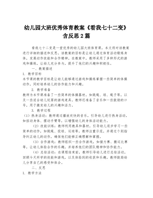 幼儿园大班优秀体育教案《看我七十二变》含反思