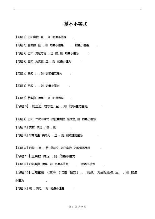 高中数学基本不等式练习题(含答案)