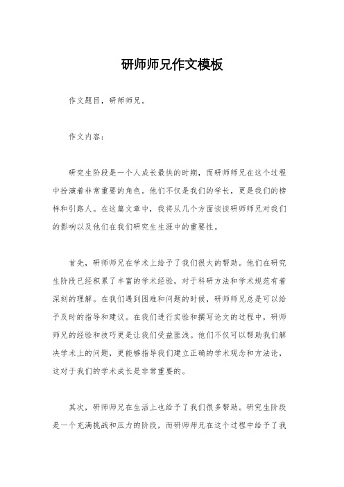 研师师兄作文模板