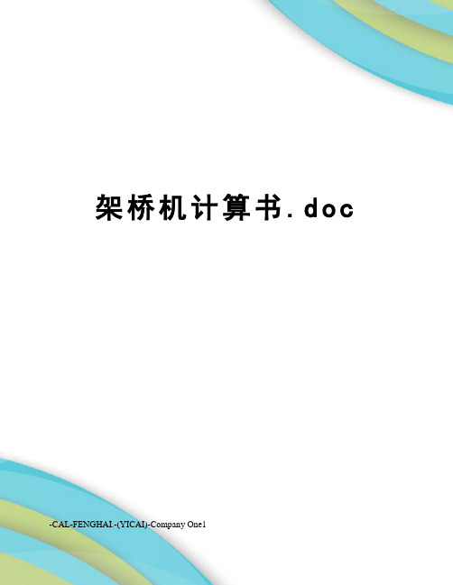 架桥机计算书.doc