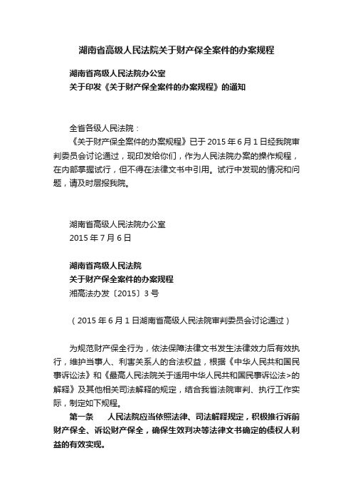 湖南省高级人民法院关于财产保全案件的办案规程