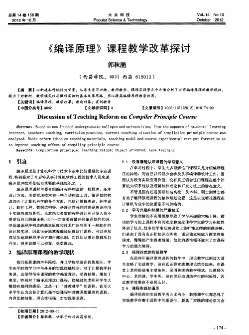 《编译原理》课程教学改革探讨