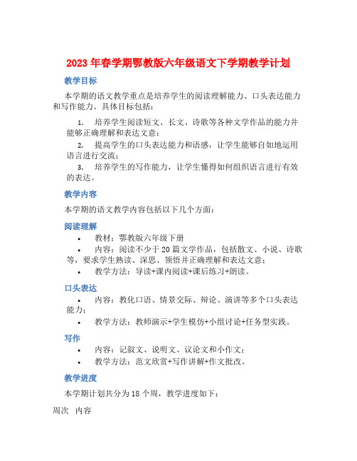 2023年春学期鄂教版六年级语文下学期教学计划 (2)