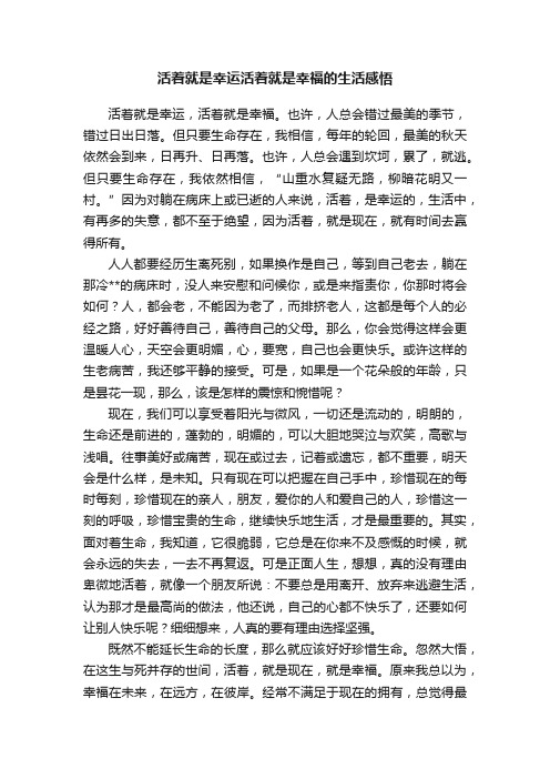 活着就是幸运活着就是幸福的生活感悟