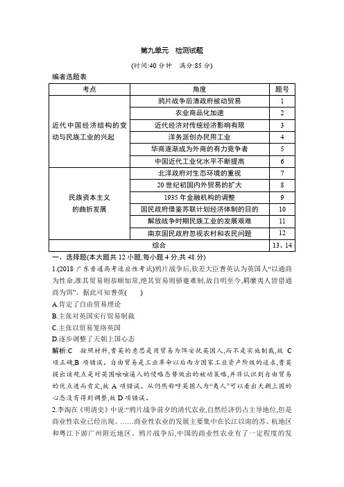 2019版高考历史一轮复习通史版：第九单元 近代中国经济结构的变动与民族资本主义的曲折发展 检测试题