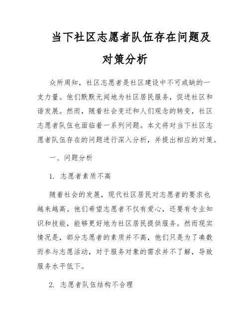 当下社区志愿者队伍存在问题及对策分析