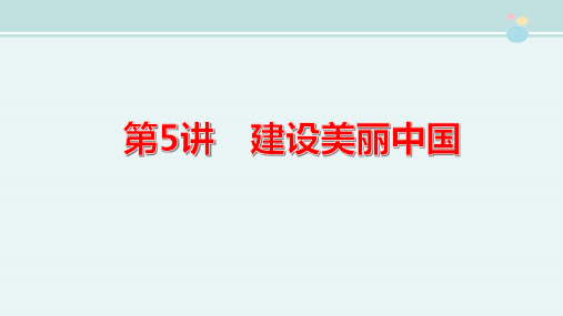 〖2021年整理〗初中升高中道德与法治总 建设美丽中国完整教学课件PPT