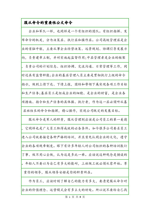 服从命令的重要性公文命令.doc