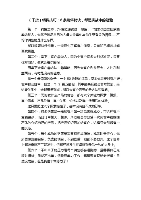 （干货）销售技巧：6条销售秘诀，都是实战中的经验