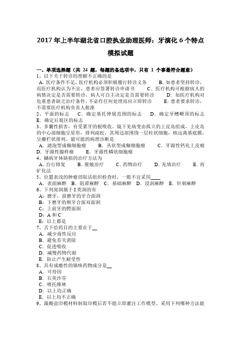 2017年上半年湖北省口腔执业助理医师：牙演化6个特点模拟试题