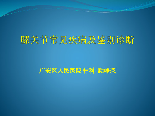 膝关节常见疾病及鉴别诊断