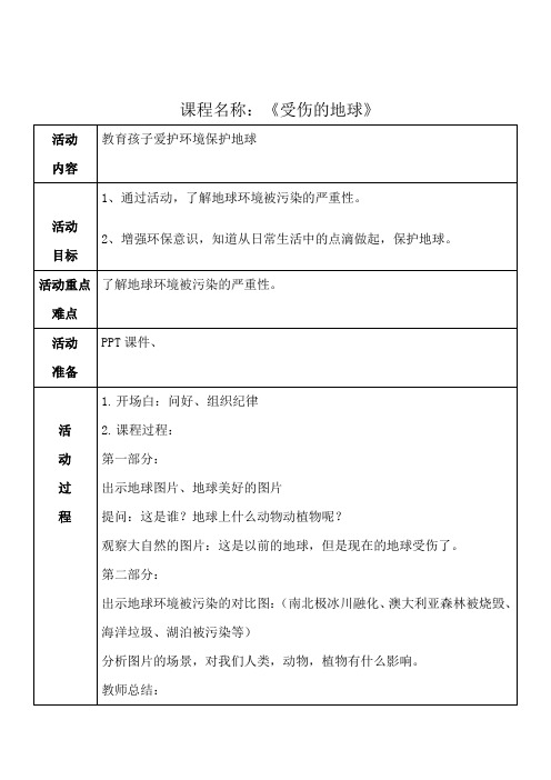 幼儿园社会领域课程《 受伤的地球》