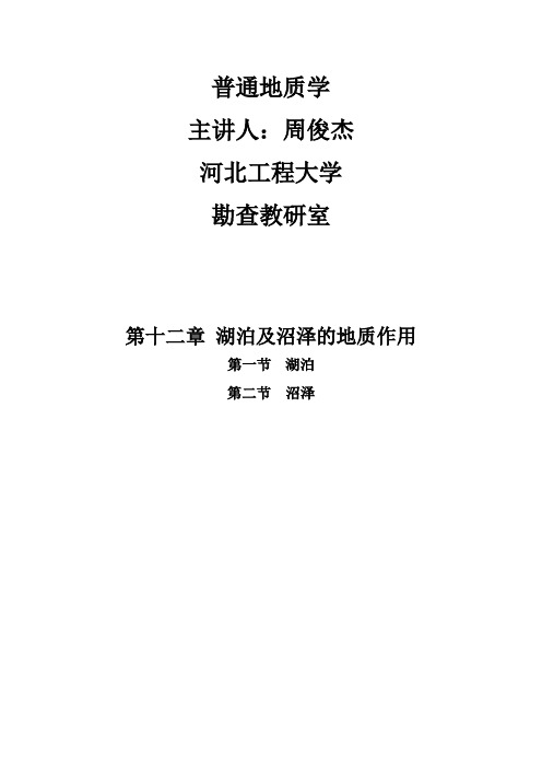 河北工程大学普通地质学ppt转换成word第十二章 湖泊及沼泽的地质作用