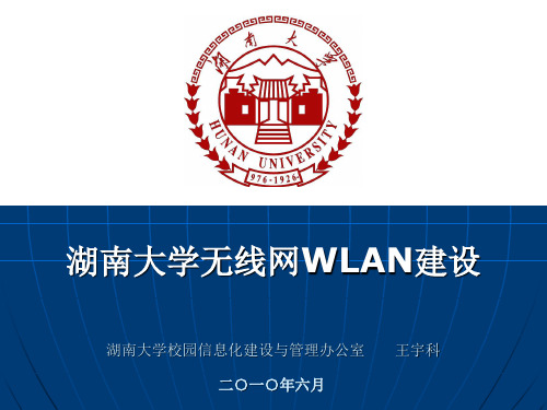 湖南大学无线网WLAN建设.ppt