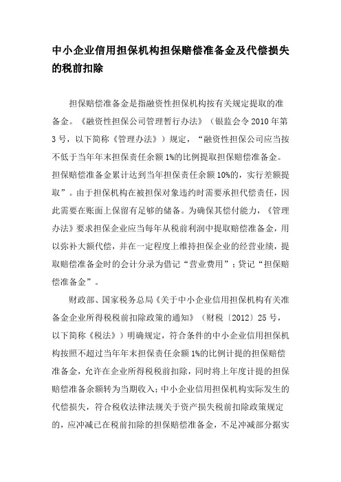 中小企业信用担保机构担保赔偿准备金及代偿损失的税前扣除-最新文档