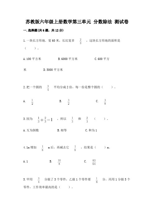 苏教版六年级上册数学第三单元 分数除法 测试卷附参考答案(黄金题型)