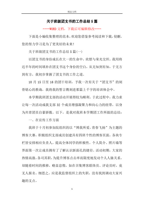 关于班级团支书的工作总结5篇