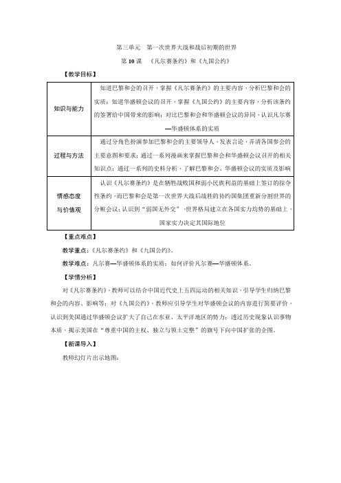 人教部编版九年级历史下册第10课《《凡尔赛条约》和《九国公约》》优质教案