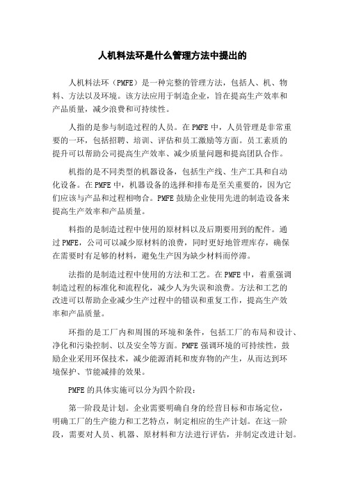 人机料法环是什么管理方法中提出的