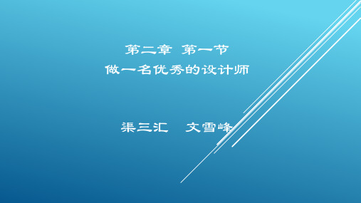 高中通用技术第一节 做一名优秀的设计师