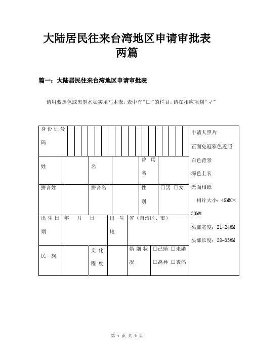 大陆居民往来台湾地区申请审批表两篇
