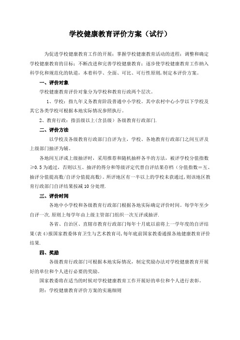 健康教育评价方案与评价表