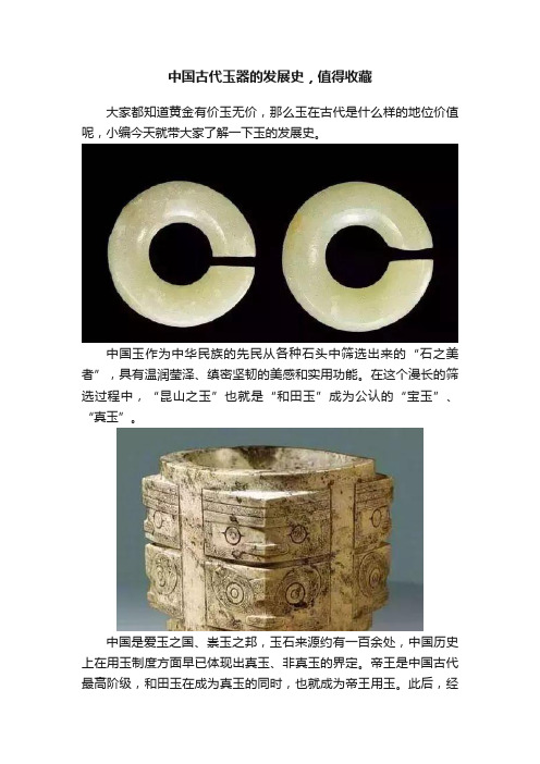 中国古代玉器的发展史，值得收藏