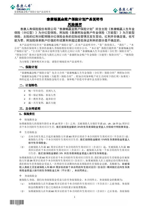 泰康畅赢金账户保险计划