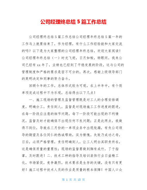 公司经理终总结5篇工作总结